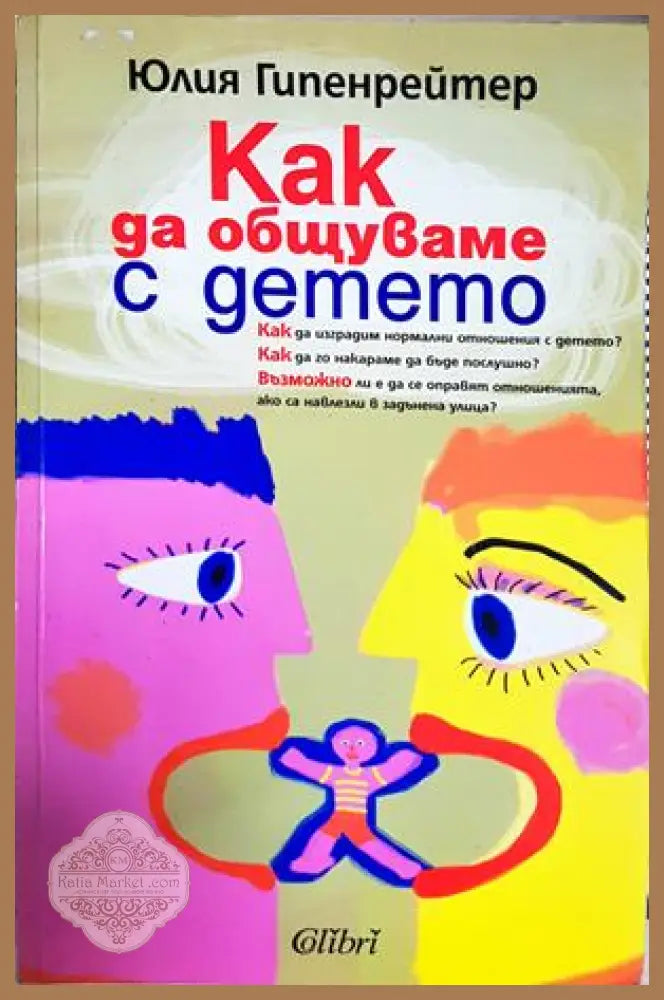 Как да общуваме с детето - Юлия Гипенрейтер