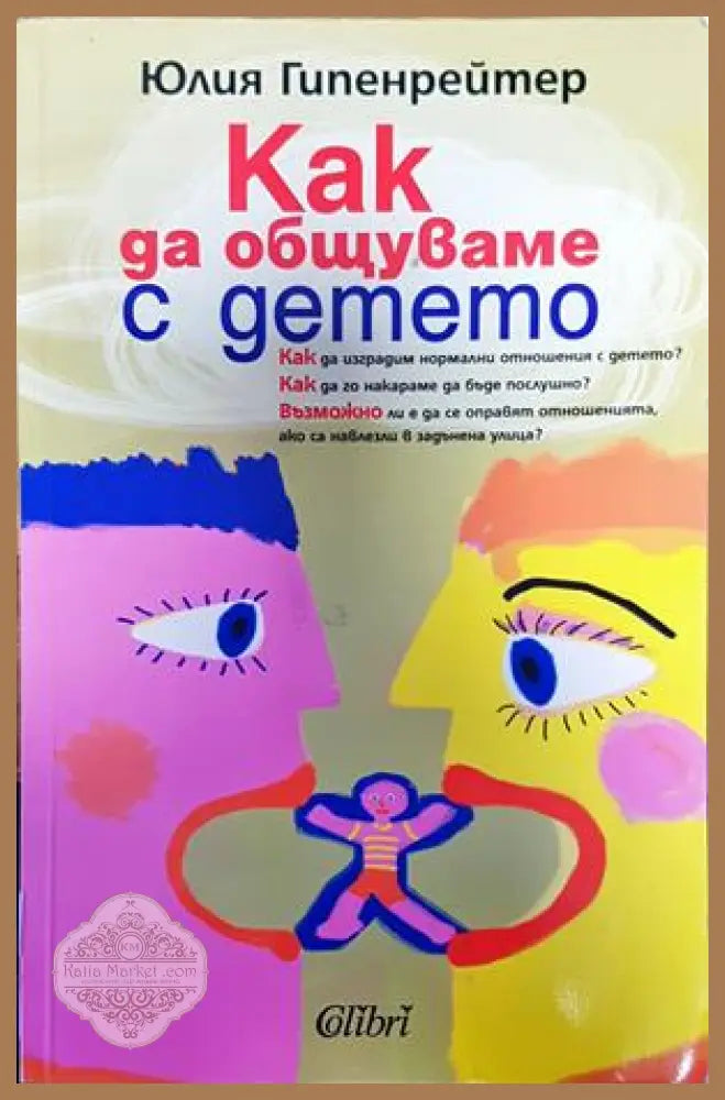 Как да общуваме с детето - Юлия Гипенрейтер - Книги