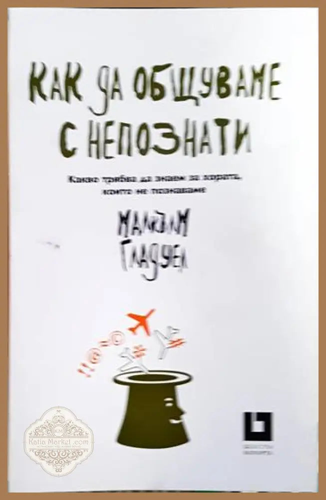 Как да общуваме с непознати - Малкълм Гладуел - Книга