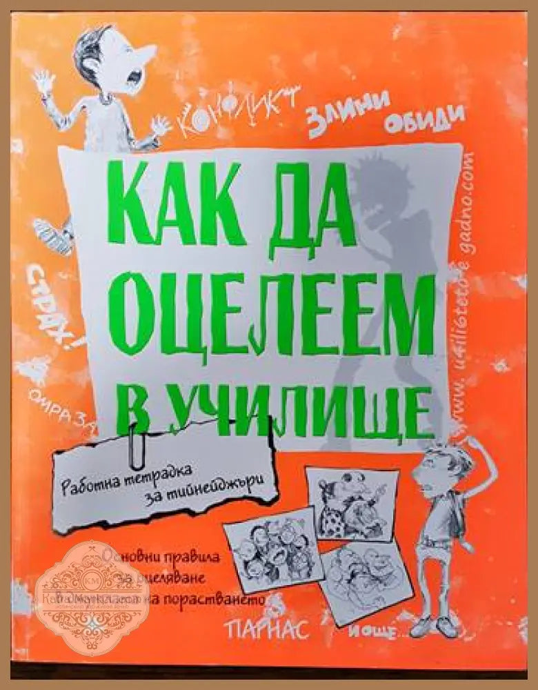 Как да оцелеем в училище - Пламен Абаджиев - Книги