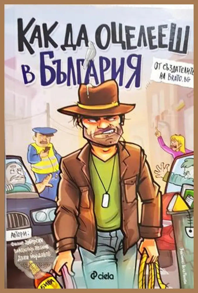 Как да оцелееш в България