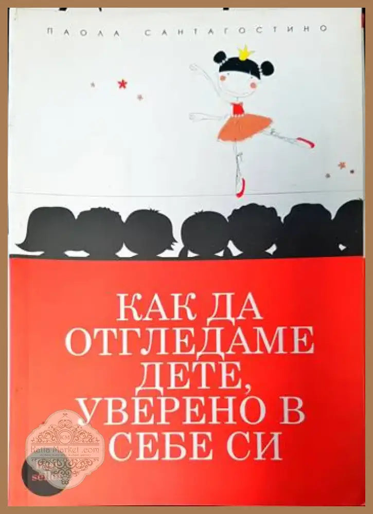 Как да отгледаме дете уверено в себе си (1914) - Книга
