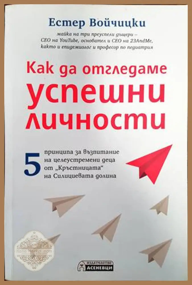 Как да отгледаме успешни личности - Естер Войчицки - Книги