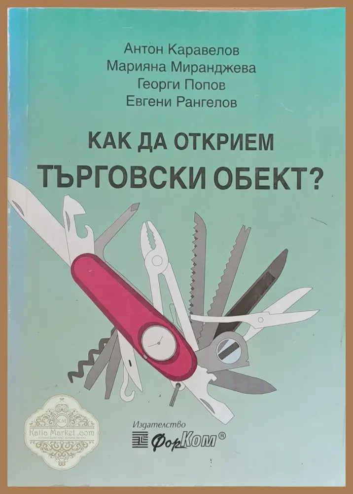 Как да открием търговски обект - Колектив - Книги