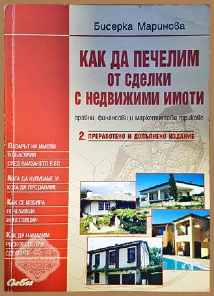 Как да печелим от сделки с недвижими имоти - Бисерка Маринова2007 - Книги