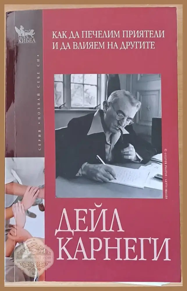 Как да печелим приятели и да влияем на другите (957) - Книга