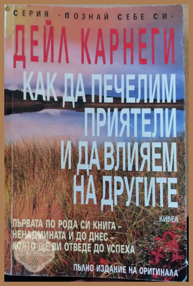 Как да печелим приятели и да влияем на другите (46) - Книга