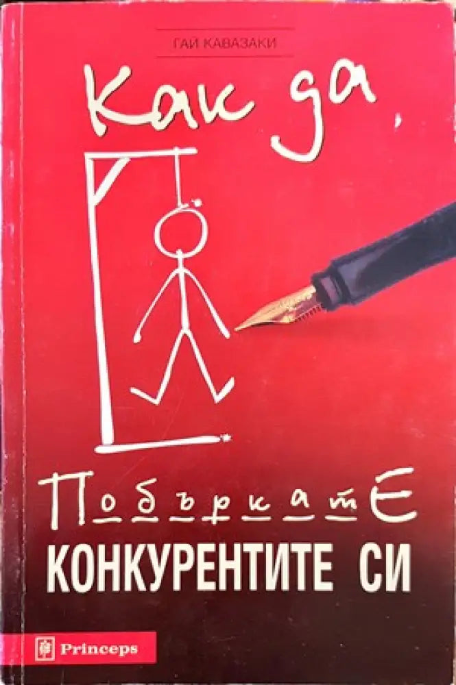 Как да побъркате конкурентите си (662) - Книга