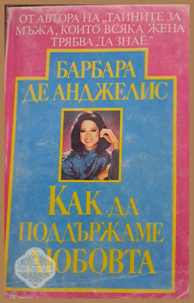 Как да поддържаме любовта - Барбара де Анджелис - Книги