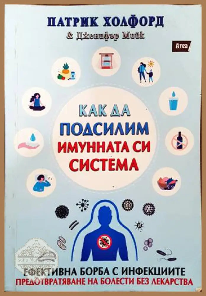 Как да подсилим имунната си система - Дженифър Мийк Патрик Холфорд - Книги