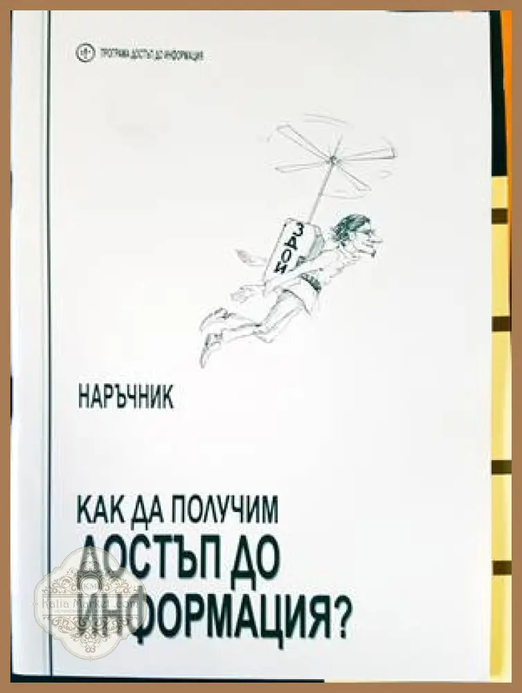 Как да получим достъп до информация - Сборник - Книги
