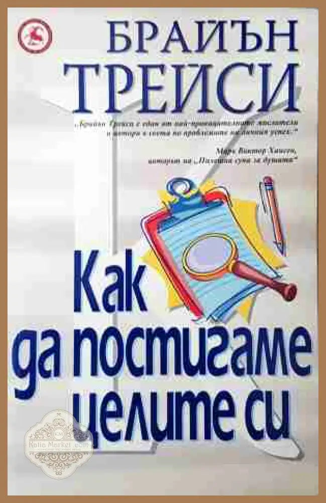 Как да постигаме целите си - Брайън Трейси