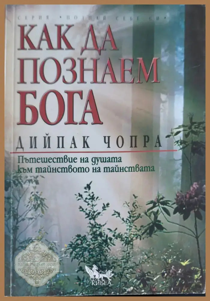 Как да познаем бога (583) - Книга