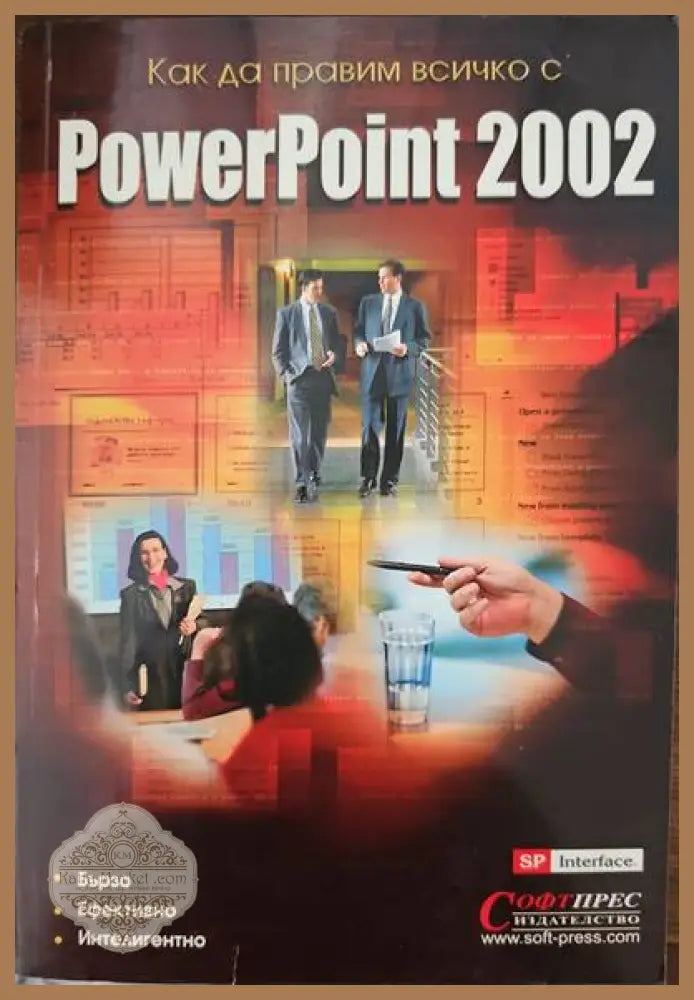 Как да правим всичко с Powerpoint 2002 - Колектив на издателсто Софтпрес - Книги