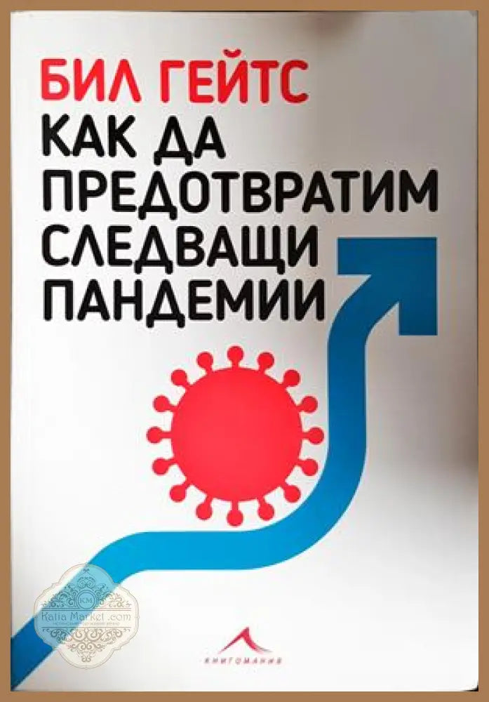 Как да предотвратим следващи пандемии - Бил Гейтс