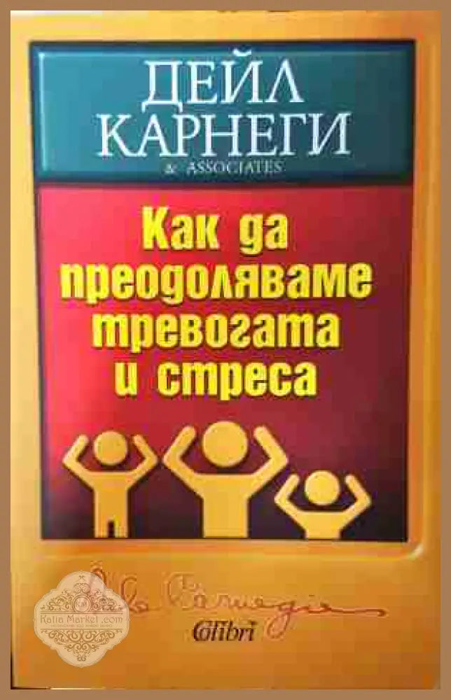 Как да преодоляваме тревогата и стреса - Дейл Карнеги