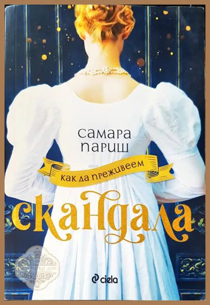 Как да преживеем скандала - Самара Париш - Книги