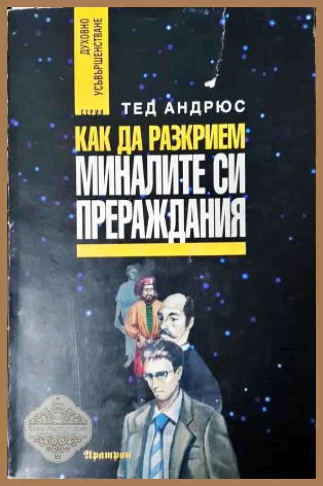 Как да разкрием миналите си прераждания - Тед Андрюс - Книга