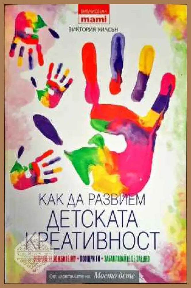 Как да развием детската креативност - Виктория Уилсън - Книги