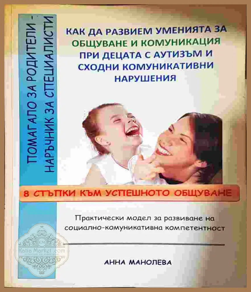 Как да развием уменията за общуване и комуникация при децата с аутизъм и сходни комуникативни нарушения: 8 стъпки към