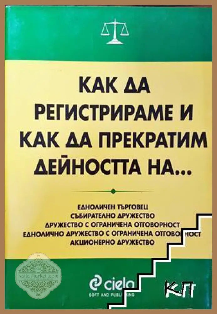 Как да регистрираме и прекратим дейността на - Сиела