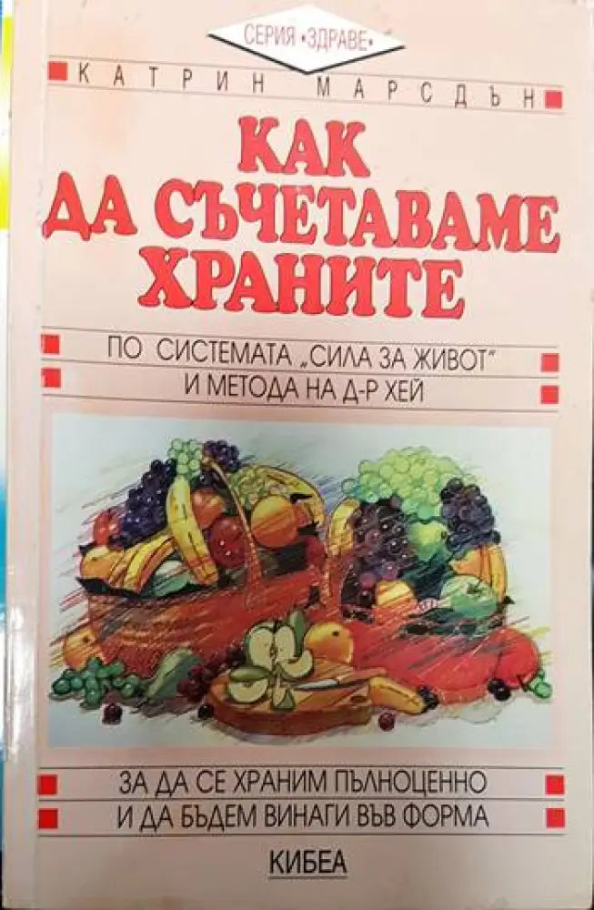 Как да съчетаваме храните: По системата ’Сила за живот’ и метода на д-р Хей (2024) - Книга