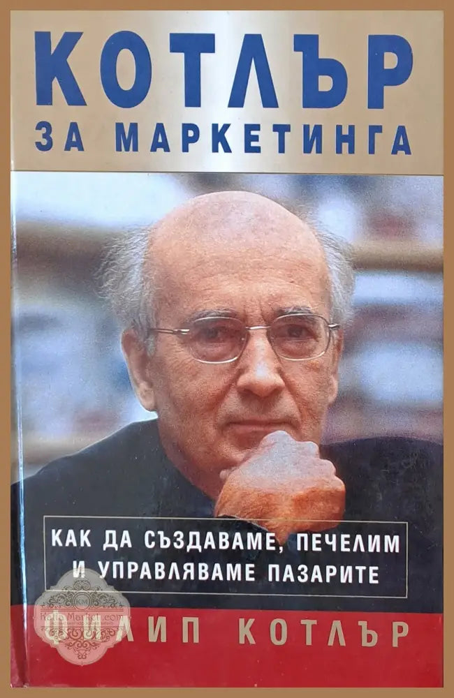 Как да създаваме печелим и управляваме пазарите - Филип Котлър - Книги