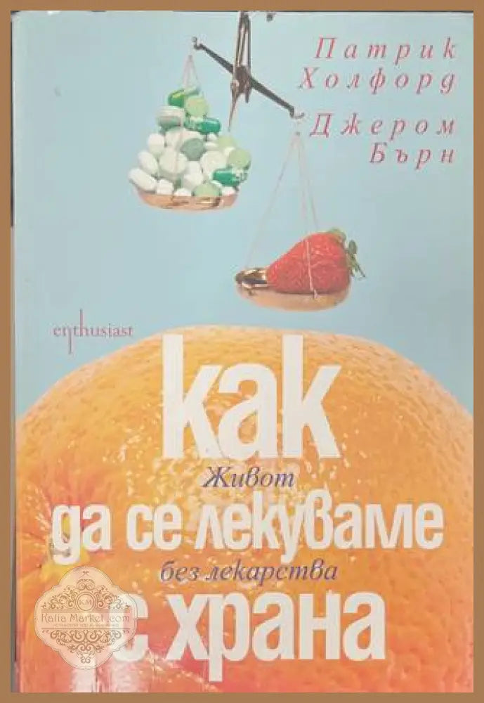 Как да се лекуваме с храна - Холфорд, Бърн