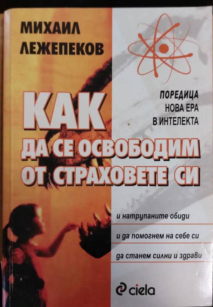Как да се освоботим от страховете си - Книги