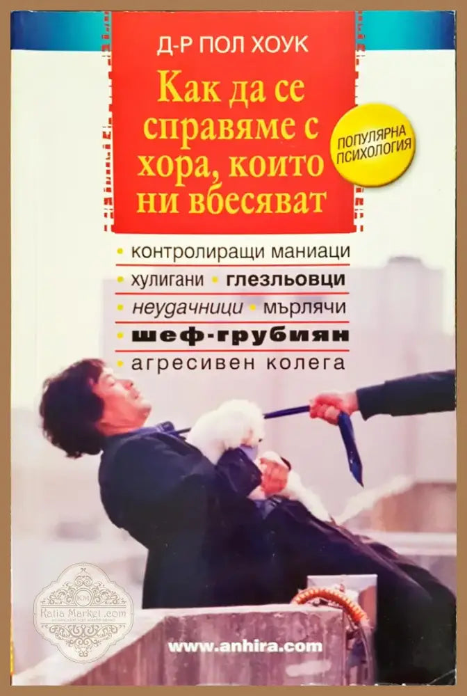 Как да се справяме с хора които ни вбесяват (147) - Книга