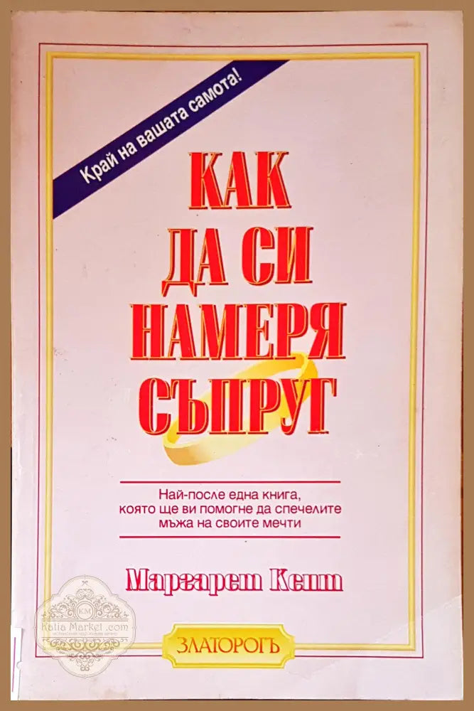 Как да си намеря съпруг - Маргарет Кент - Книги