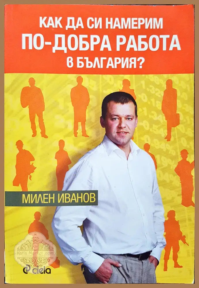 Как да си намерим по-добра работа в България? - Милен Иванов - Книги