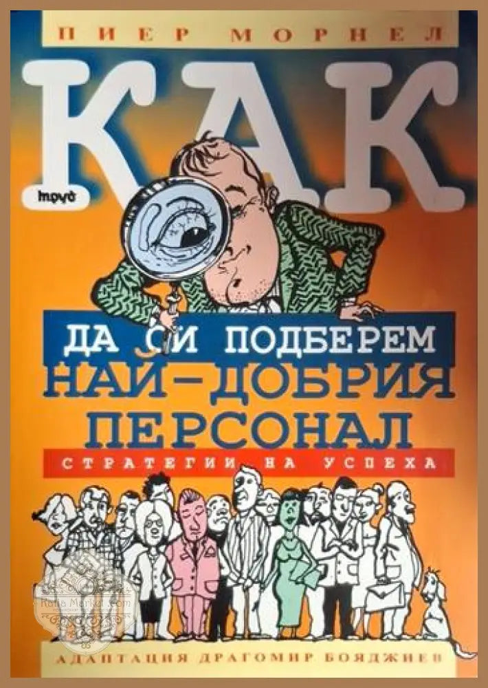 Как да си подберем най-добрия персонал - Пиер Морнел - Книга