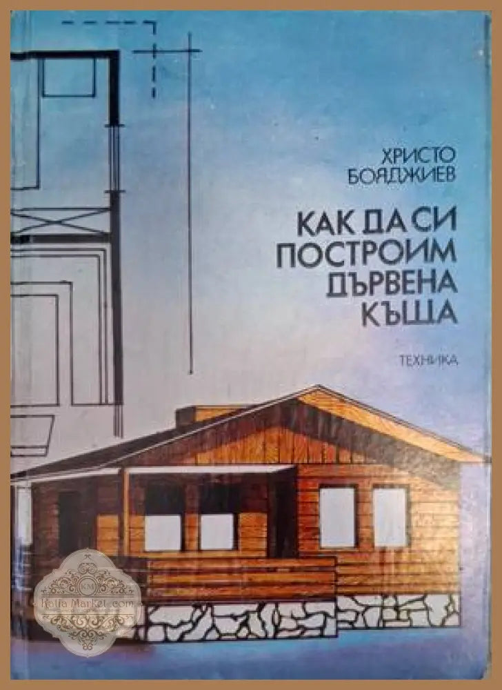 Как да си построим дървена къща - Христо Бояджиев