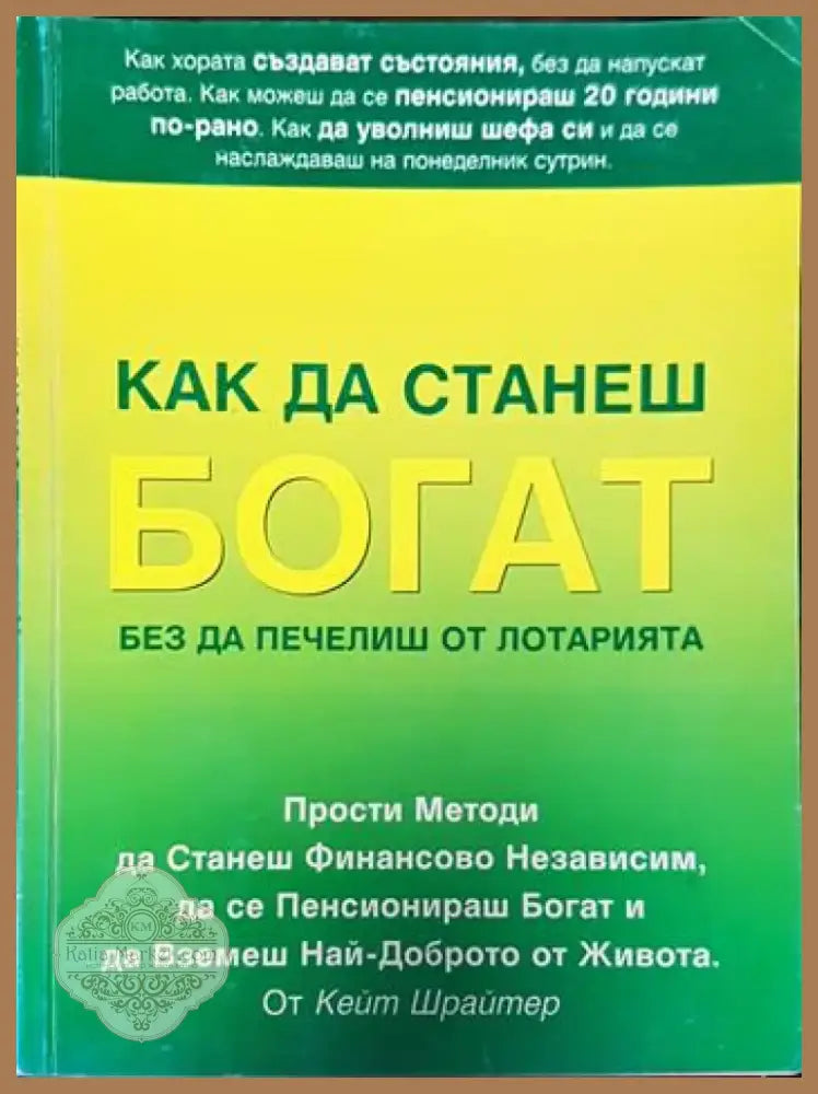 Как да станеш богат без да печелиш от лотарията (3248) - Книга