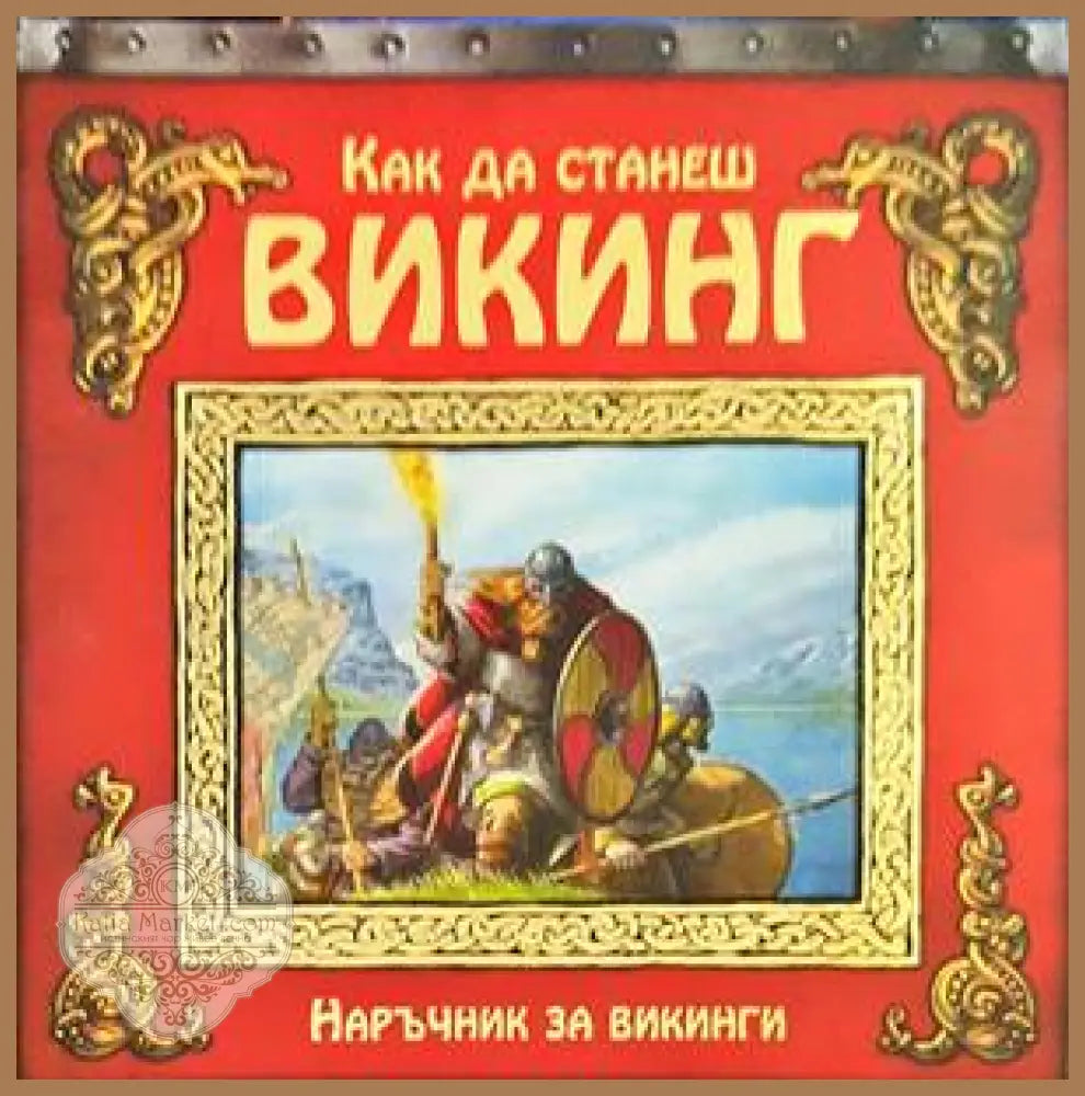 Как да станеш викинг - Колектив - Книги