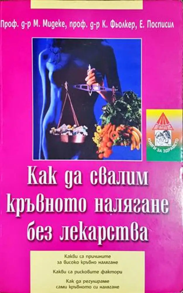 Как да свалим кръвното налягане без лекарства (1709) - Книга