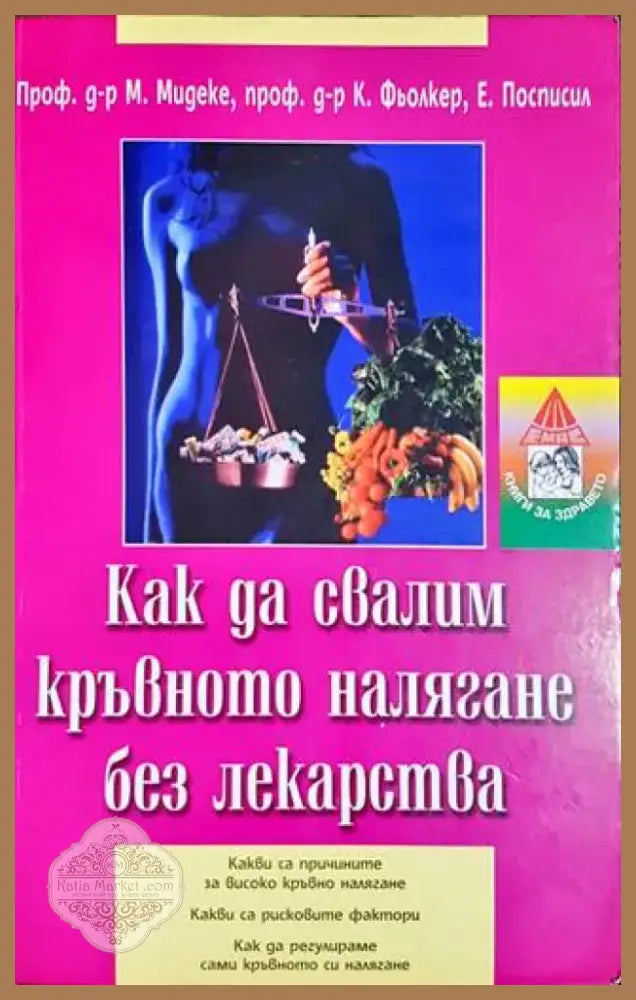 Как да свалим кръвното налягане без лекарства (1709) - Книга