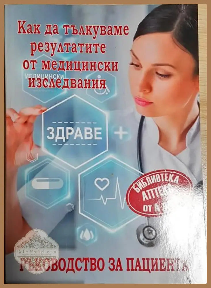 Как да тълкуваме резултатите от медицински изследвания - Колектив - Книги