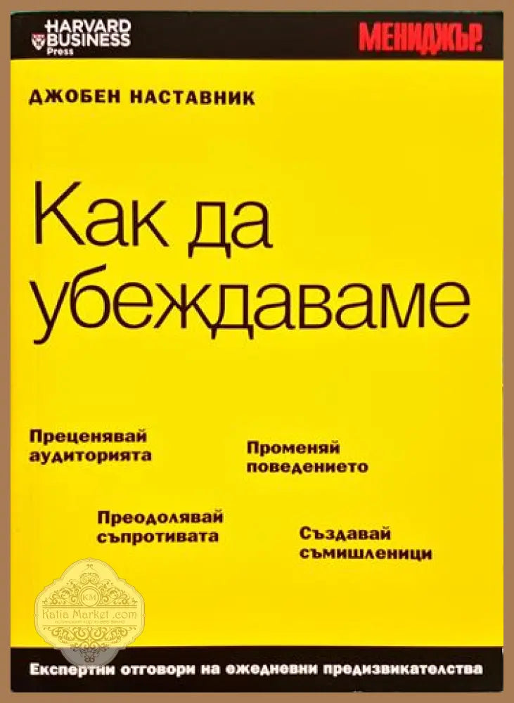 Как да убеждаваме - Колектив - Книга