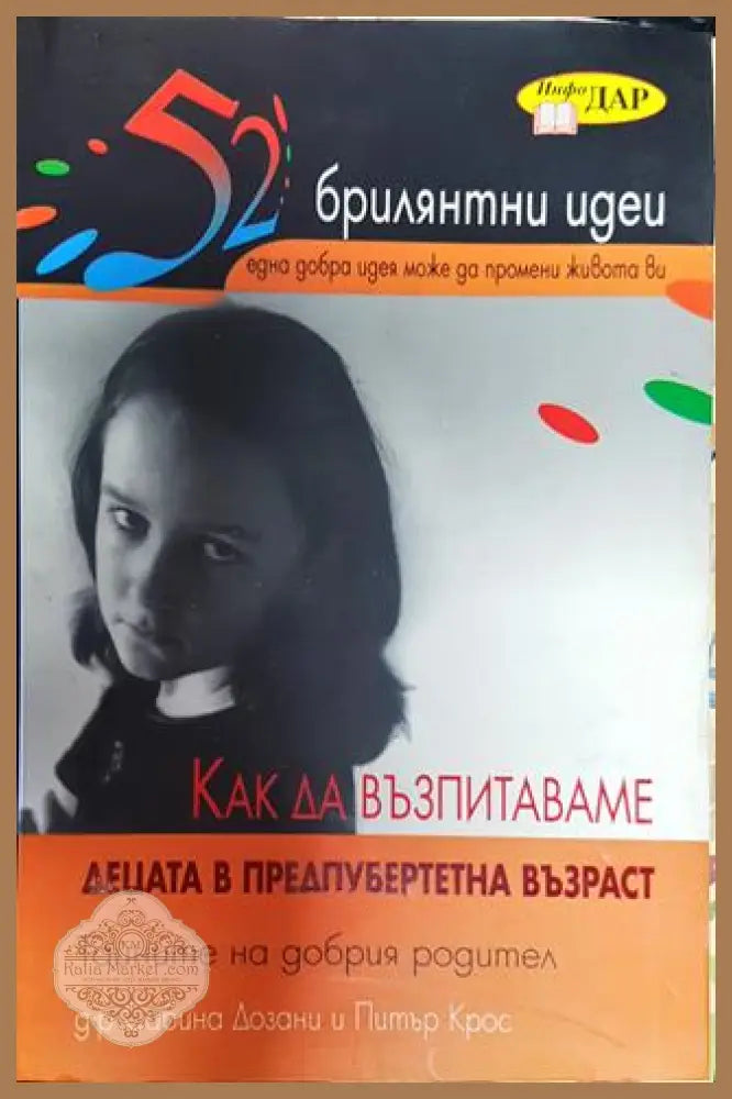 Как да възпитаваме децата в предпубертетна възраст - Д-р Сабина Дозани и Питър Крос - Книги