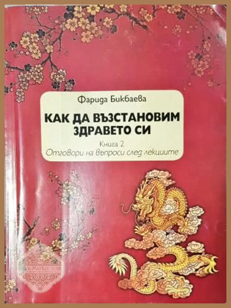 Как да възстановим здравето си. Книга 2. Отговори на въпроси след лекциите - Фарида Бикбаева - Книга
