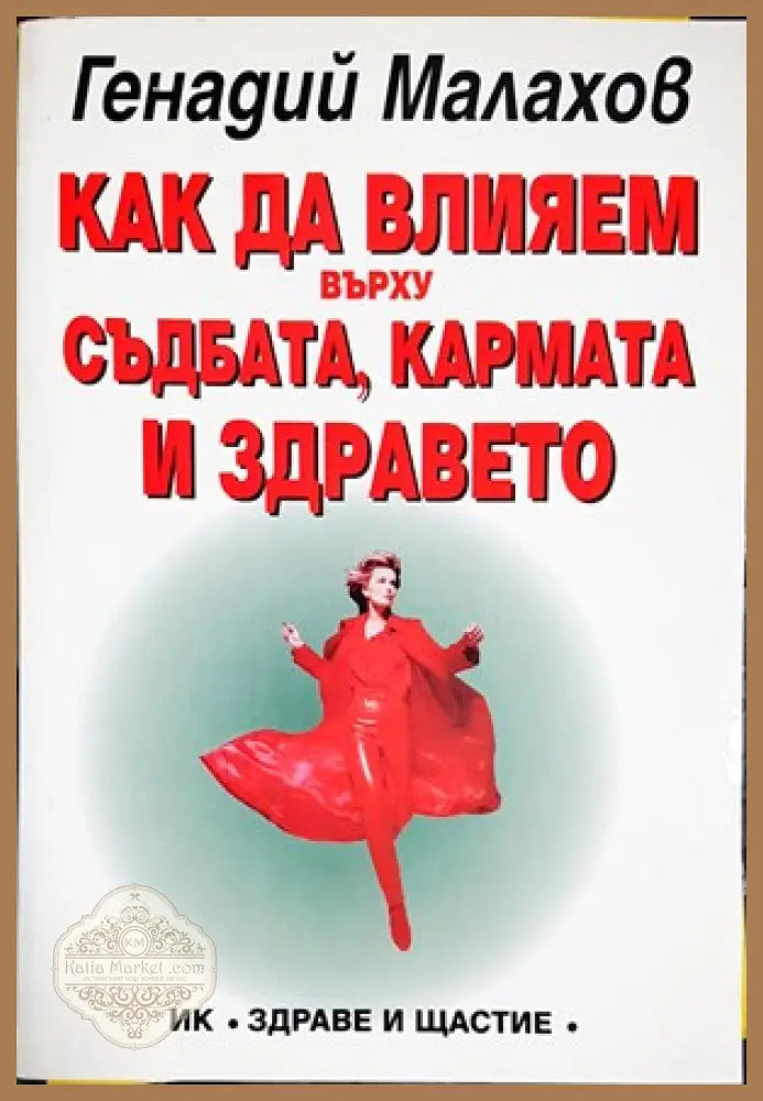 Как да влияем върху съдбата кармата и здравето - Генадий Малахов - Книги
