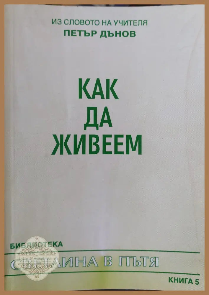 Как да живеем - Петър Дънов - Книги
