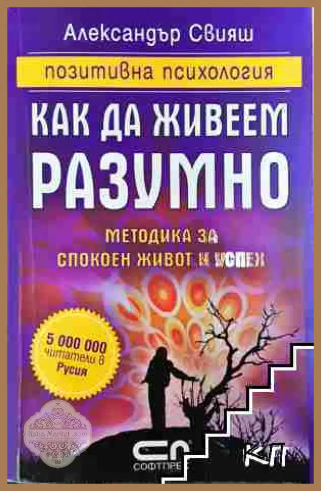 Как да живеем разумно - Александър Свияш - Книга