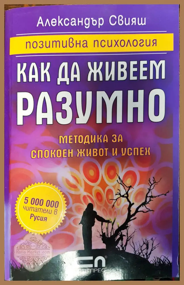 Как да живеем разумно - Александър Свияш - Книги