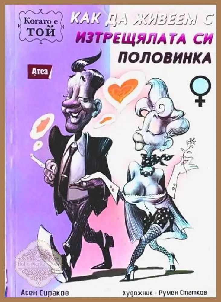 Как да живеем с изтрещялата си половинка - Асен Сираков - Книги