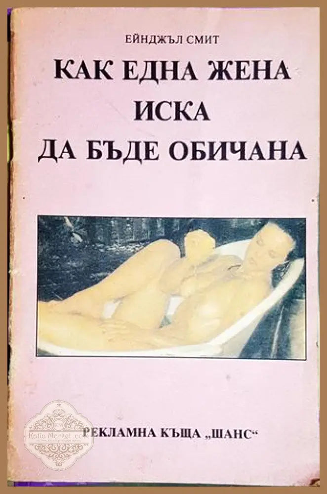 Как една жена иска да бъде обичана - Секс-наръчник за мъже - Ейнджъл Смит - Книга