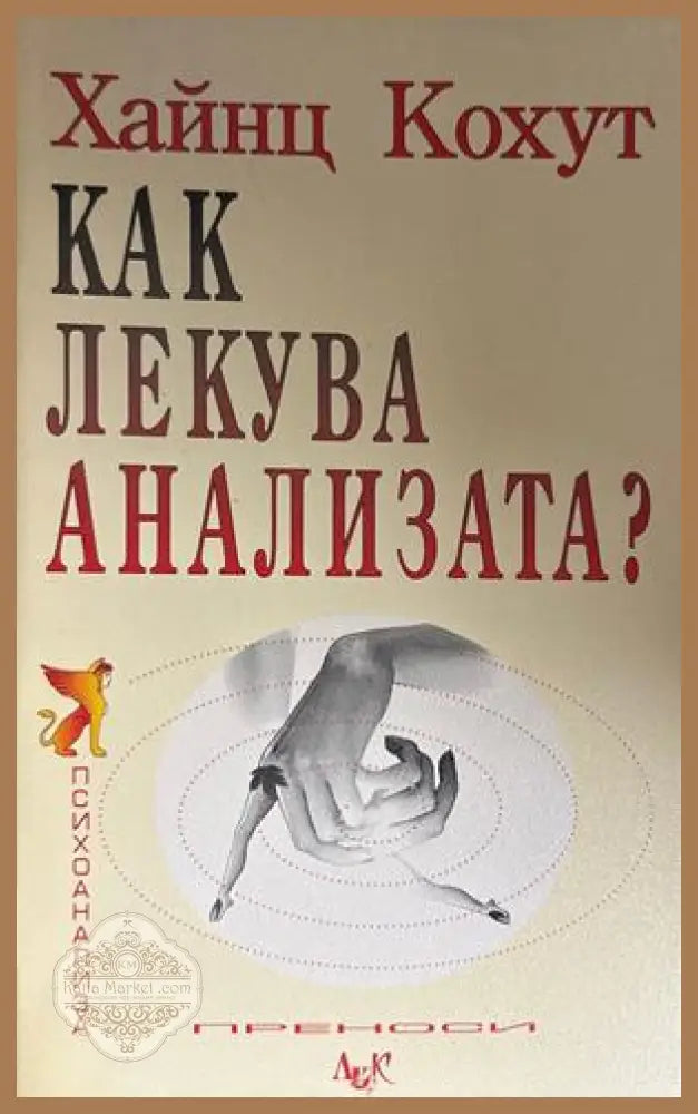 Как лекува анализата? - Хайнц Кохут