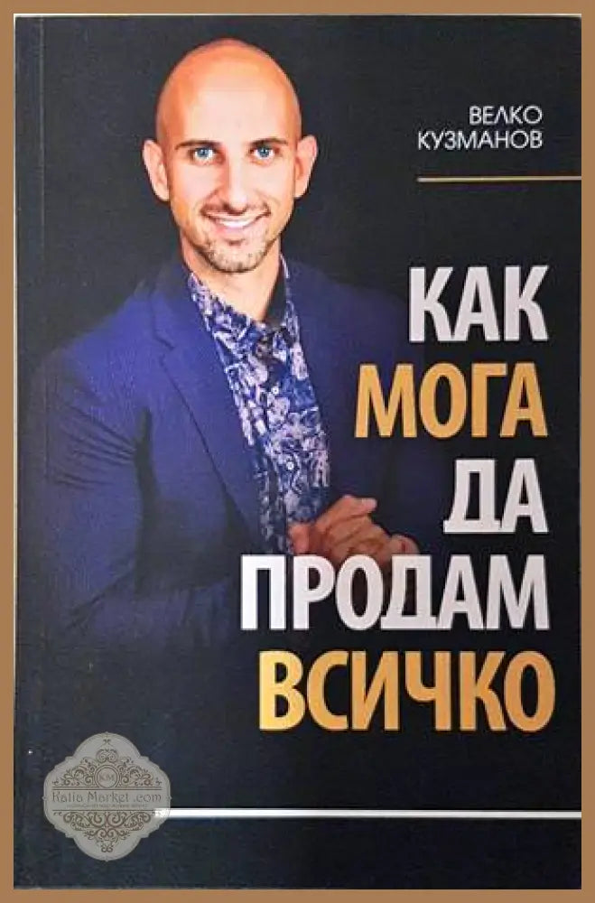 Как мога да продам всичко - Велко Кузманов - Книги